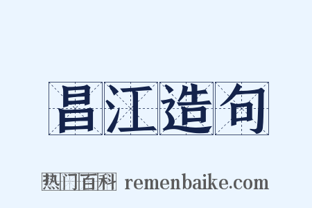 昌江造句是什么意思的图片